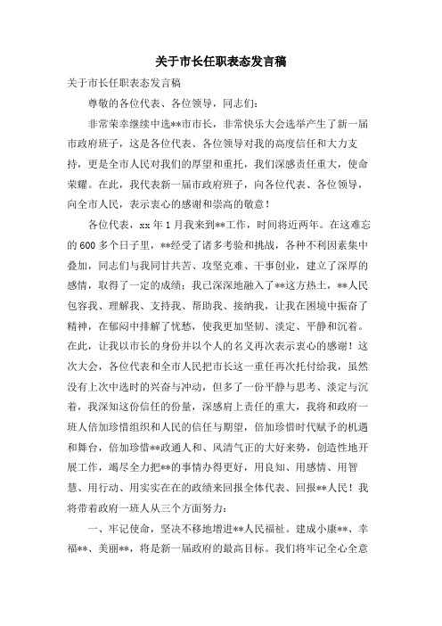 关于市长任职表态发言稿
