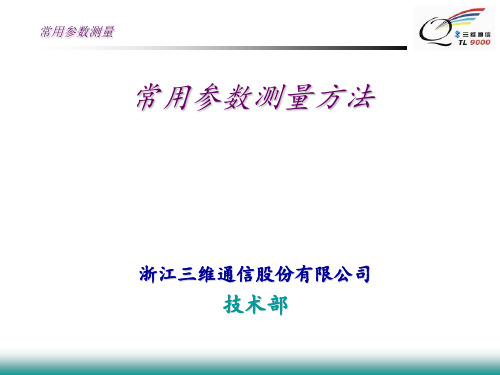 常用参数测量