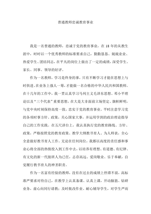 普通教师忠诚教育事业
