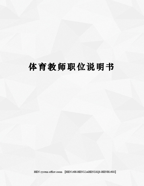 体育教师职位说明书完整版
