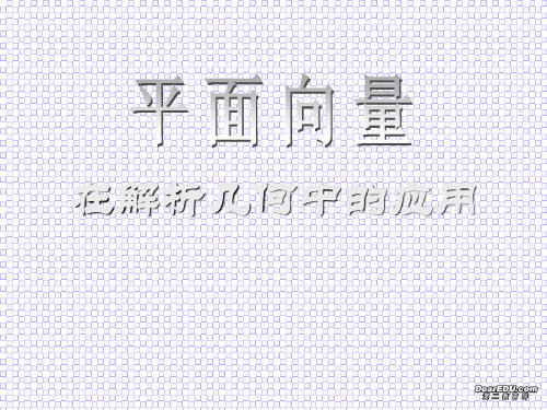 高二数学平面向量在解析几何中的应用课件 人教版