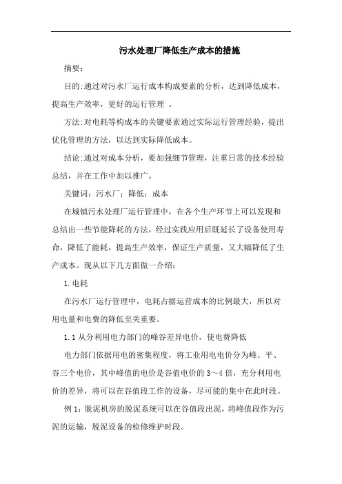 污水处理厂降低生产成本措施