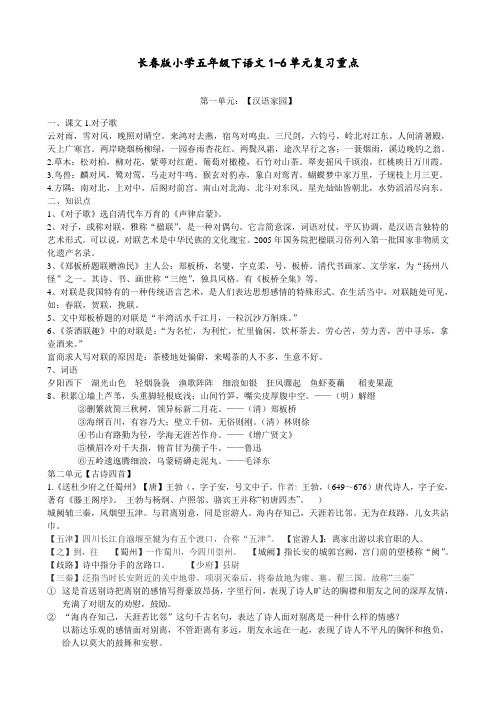 长春版小学五年级下册语文1-6单元复习重点