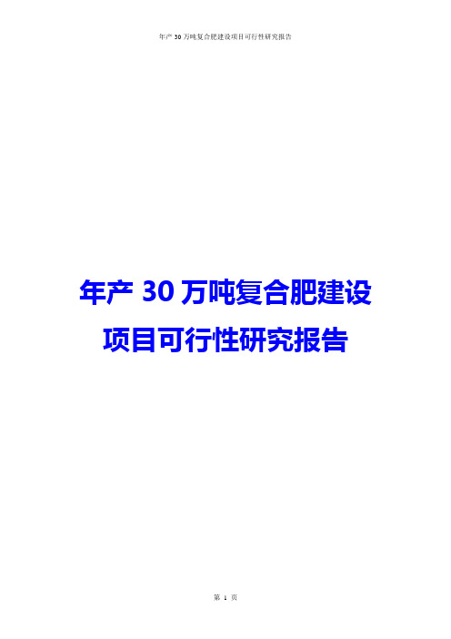 年产30万吨复合肥建设项目可行性研究报告
