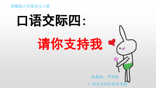第四单元口语交际：请你支持我