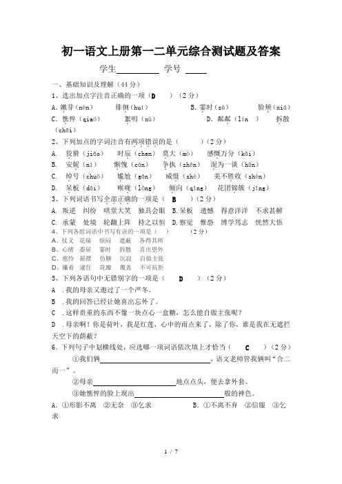 初一语文上册第一二单元综合测试题及答案