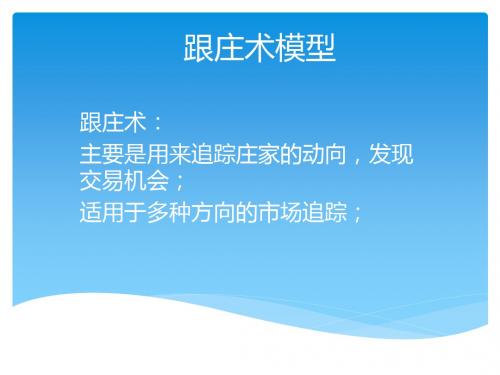 跟庄术模型