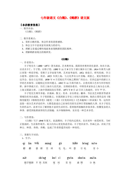 七年级语文《白鹅》、《鹤群》语文版知识精讲
