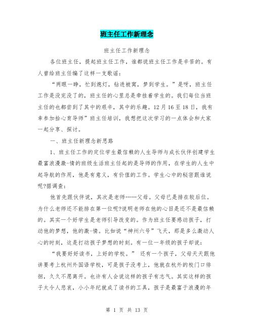 班主任工作新理念
