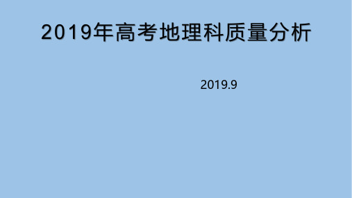 2019年高考全国卷地理试题分析