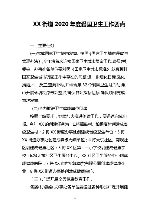 XX街道2020年度爱国卫生工作要点