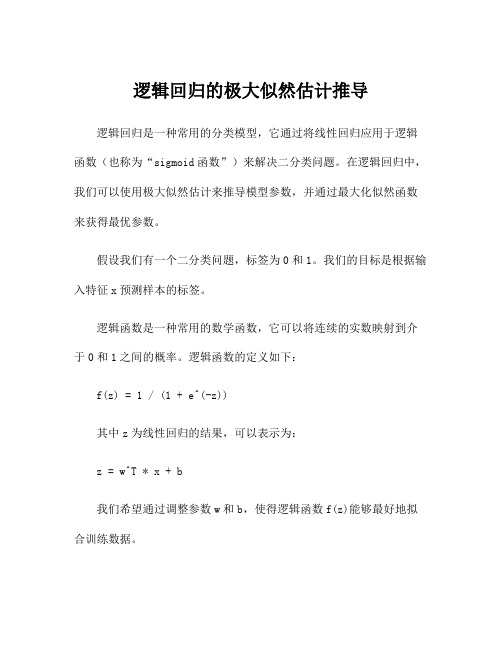 逻辑回归的极大似然估计推导