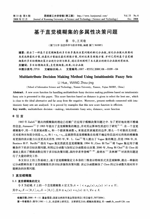 基于直觉模糊集的多属性决策问题
