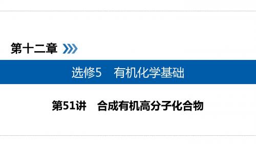 2019年高考化学一轮复习配套精品课件：第十二章 选修5 有机化学基础 第51讲 考点2