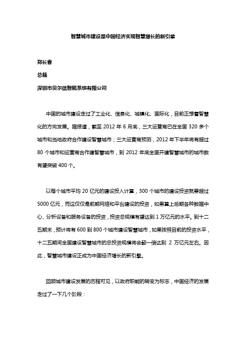 贝尔信-论智慧城市是新时期经济增长的新引擎