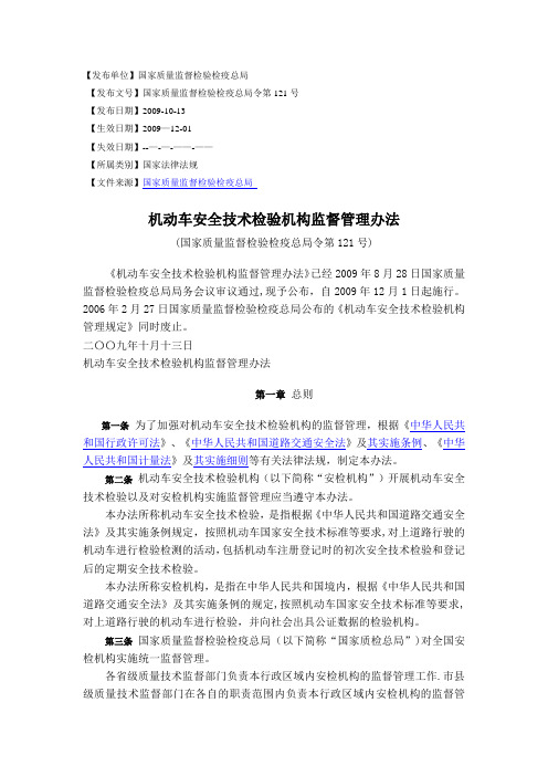 机动车安全技术检验机构监督管理办法(新).