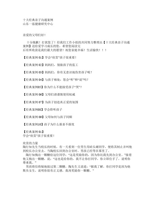 十大经典亲子沟通案例