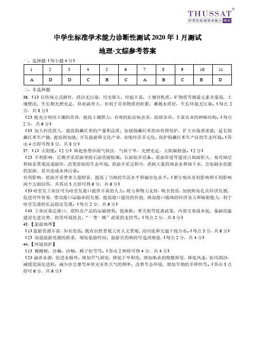 中学生标准学术能力诊断性测试2020年1月文科综合地理试题答案(一卷)(扫描版)