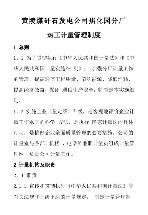 热工计量管理制度