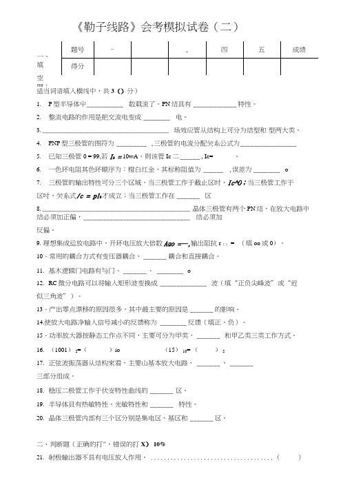 2电子线路会考模拟试卷二及答案.docx