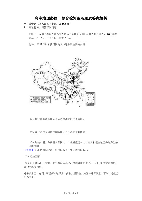 高中地理必修二综合检测主观题及答案解析