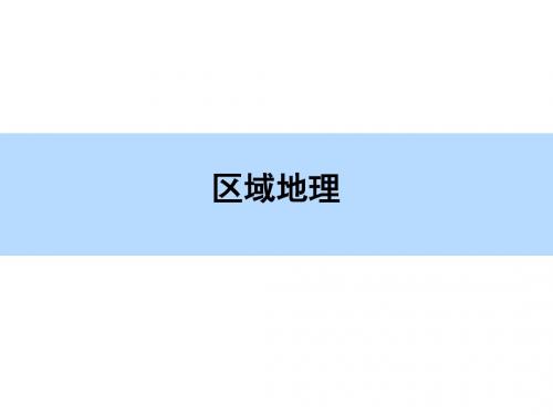 【师说】2016高考地理(新课标)一轮全程复习构想课件 第十八章 中国地理 第三讲 中国区域地理