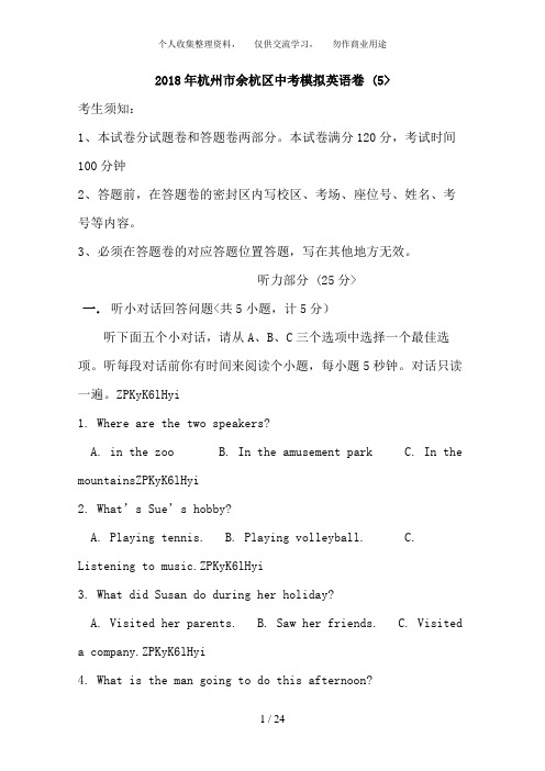 2018年杭州市余杭区中考模拟英语卷 (5)