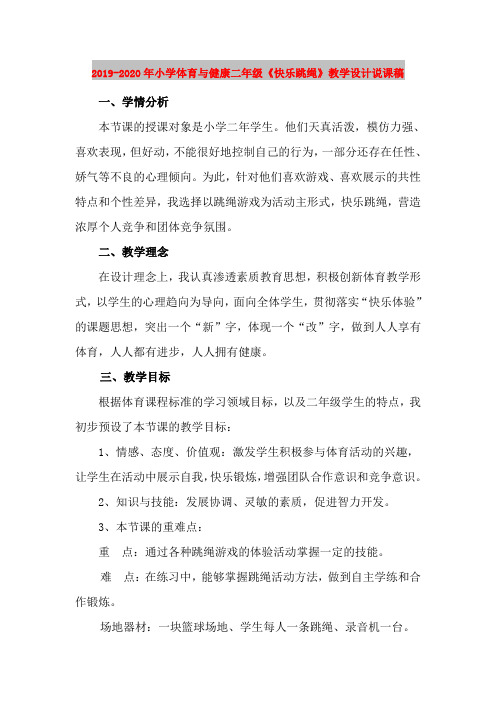 2019-2020年小学体育与健康二年级《快乐跳绳》教学设计说课稿