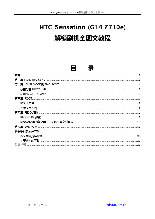 HTC_Sensation _G14 Z710e_解锁刷机全图文教程