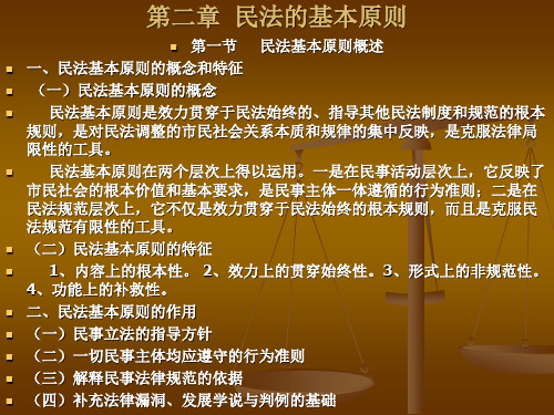 第二章 民法的基本原则