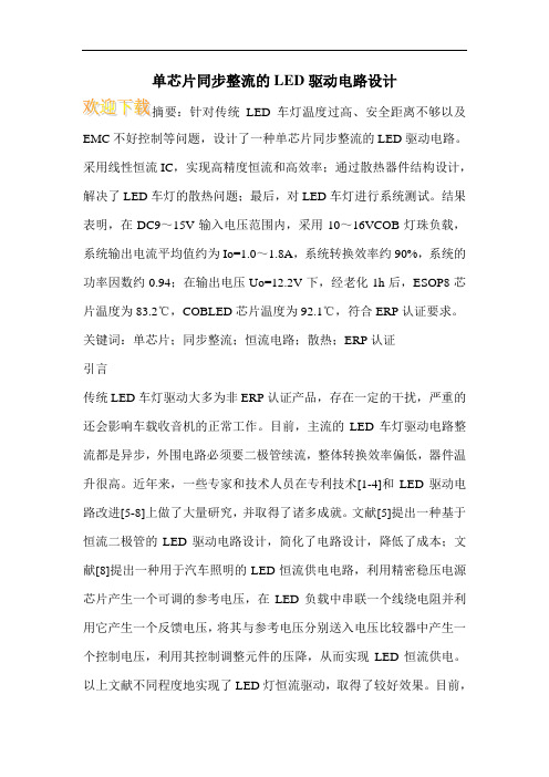 单芯片同步整流的LED驱动电路设计