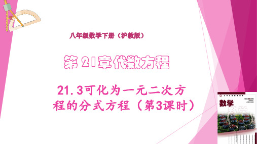 可化为一元二次方程的分式方程(第3课时)八年级数学下册(沪教版)