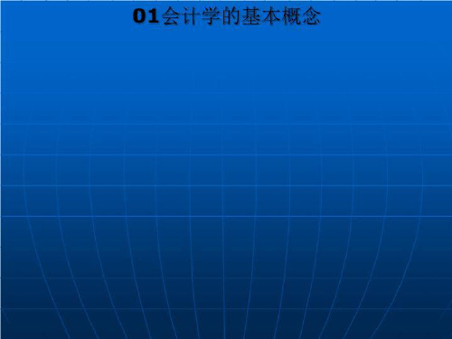 01会计学的基本概念