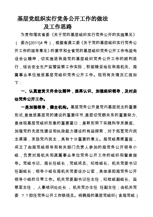 基层党组织实行党务公开工作的做法