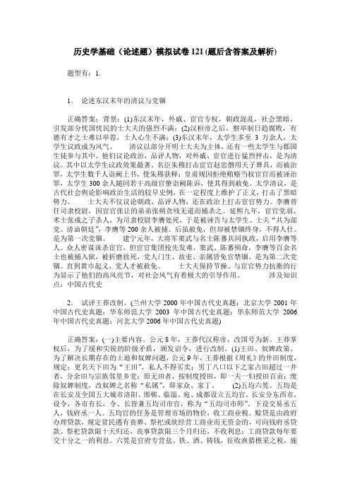 历史学基础(论述题)模拟试卷121(题后含答案及解析)
