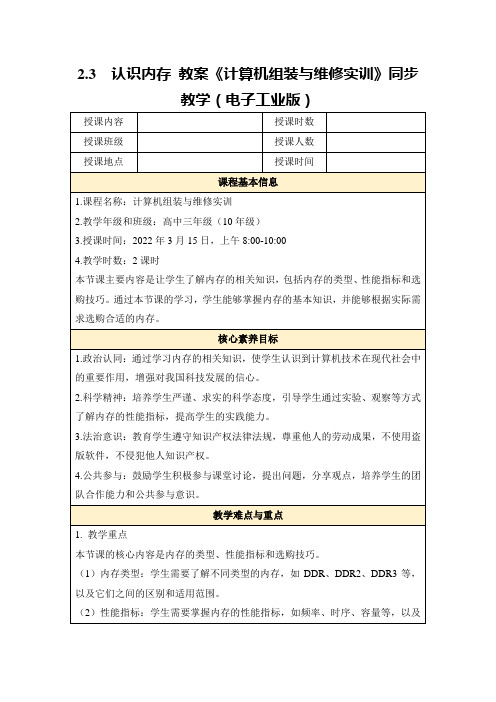 2.3  认识内存 教案《计算机组装与维修实训》同步教学(电子工业版)