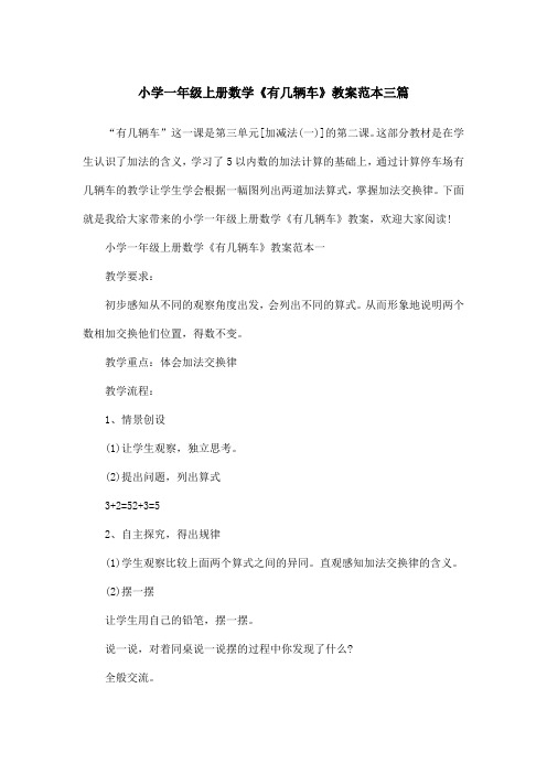 小学一年级上册数学《有几辆车》教案范本三篇