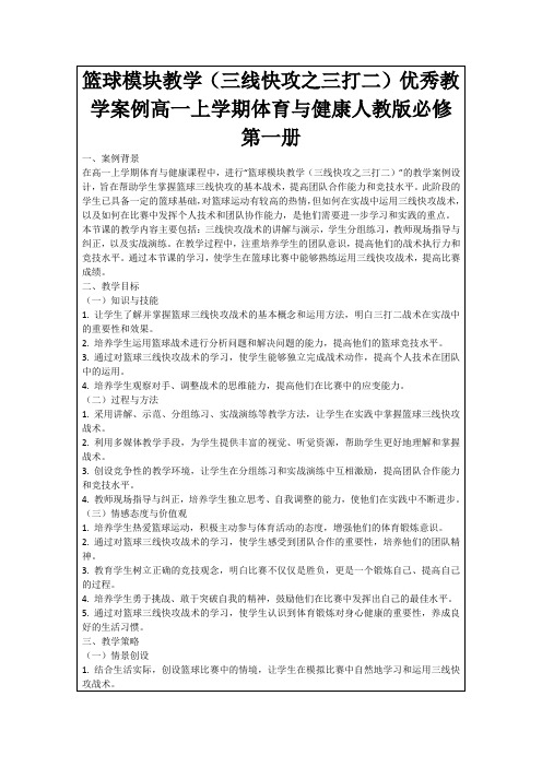 篮球模块教学(三线快攻之三打二)优秀教学案例高一上学期体育与健康人教版必修第一册