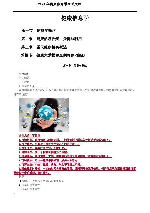 健康管理师-健康信息学讲义文档