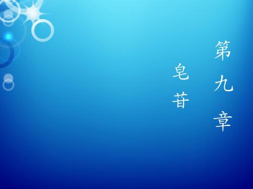 中药化学-皂苷