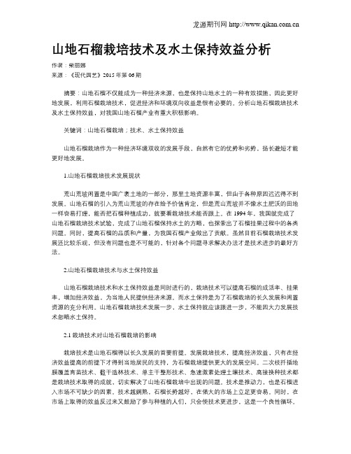 山地石榴栽培技术及水土保持效益分析