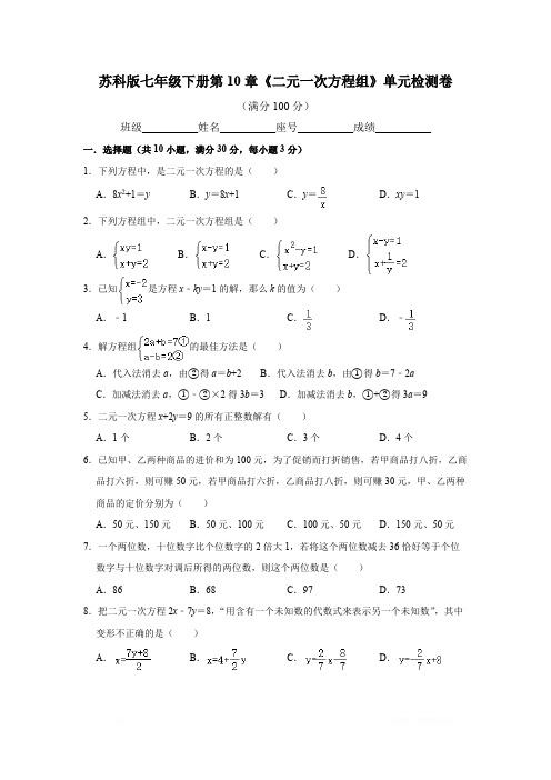 苏科版数学七年级下册第10章《二元一次方程组》单元检测卷  附答案解析