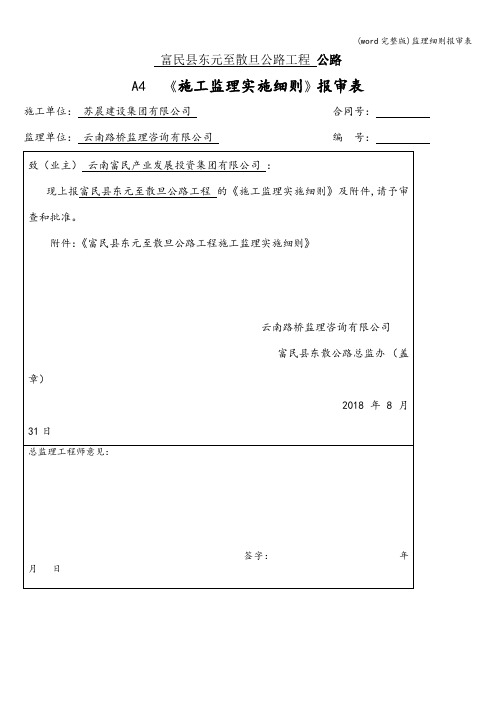 (word完整版)监理细则报审表