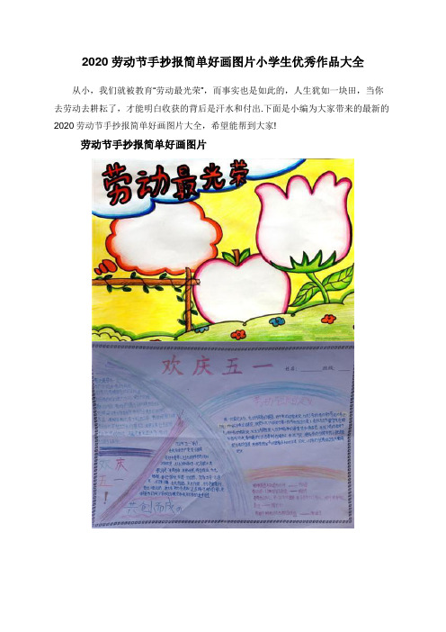 2020劳动节手抄报简单好画图片小学生优秀作品大全