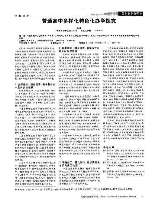 普通高中多样化特色化办学探究