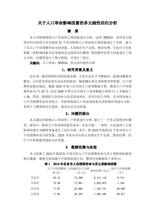 关于人口寿命影响因素的多元回归分析