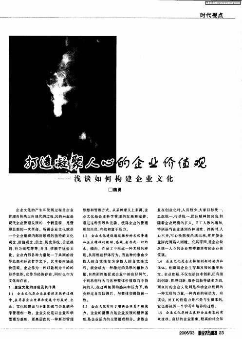 打造凝聚人心的企业价值观——浅谈如何构建企业文化