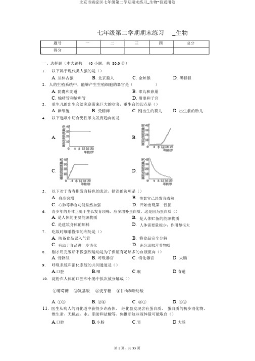 北京市海淀区七年级第二学期期末练习_生物-普通用卷