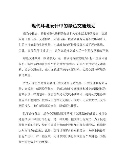 现代环境设计中的绿色交通规划