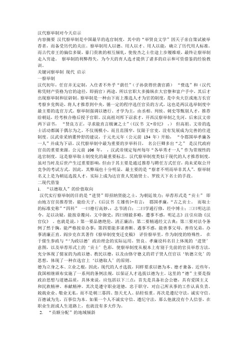 汉代察举制对今天启示